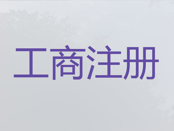 沧州公司个体户注册-公司变更
